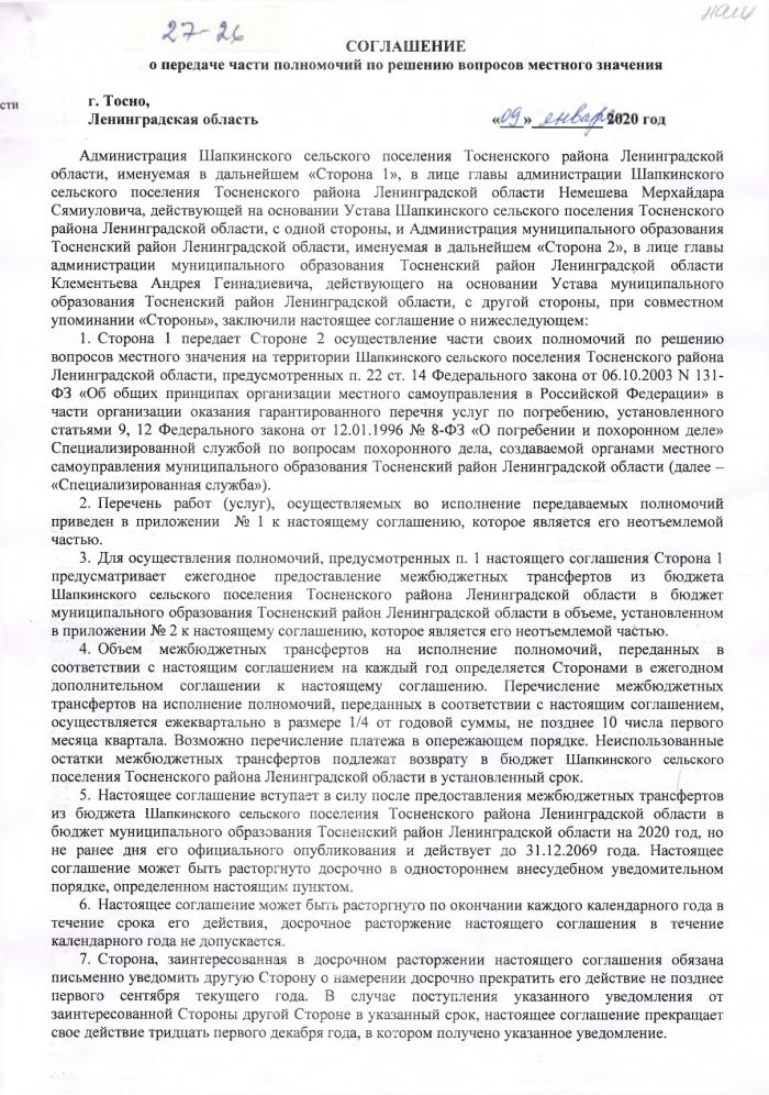 Соглашение о передаче части полномочий по решению вопросов местного значения от 09.01.2020