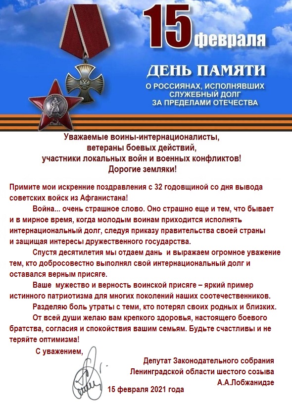 15 февраля - День памяти о россиянах, исполнявших служебный долг за пределами отечества